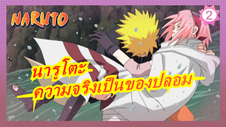 นารูโตะ
ความจริงเป็นของปลอม_2