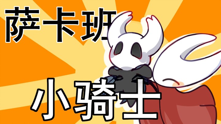 【空洞骑士手书】●○⚪萨卡萨卡班班小骑士○●