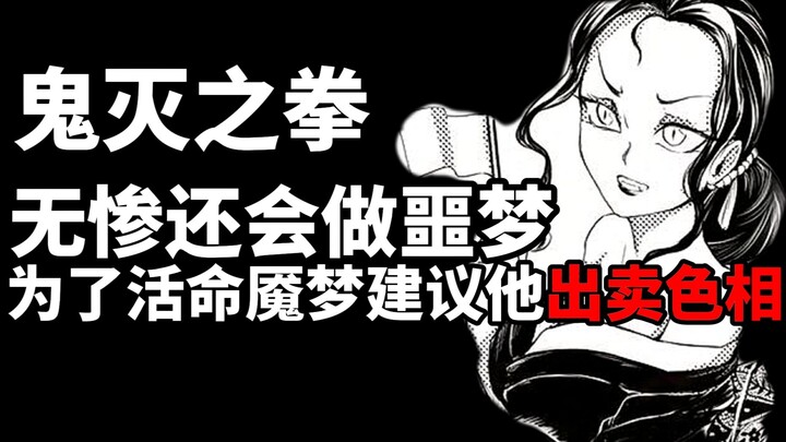 无惨还会做噩梦，为了活命，下弦之一建议他出卖色相 #鬼灭之刃无限城篇