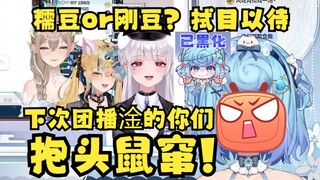 【恬豆】放出狠话下次团播干的地三鲜三个抱头鼠窜🤬究竟是呈口舌之快还是真有实力，让我们拭目以待🤩