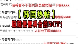 مبالغ فيه للغاية، مجرد NCT عشوائي يمكن استخدامه على أي حال! منشور ساخن في كوريا، مضحك وطريف
