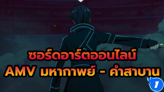 ซอร์ดอาร์ตออนไลน์
AMV มหากาพย์ - คำสาบาน_1