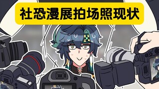 表姐：是不是每个社恐拍场照都有镜头羞耻症啊