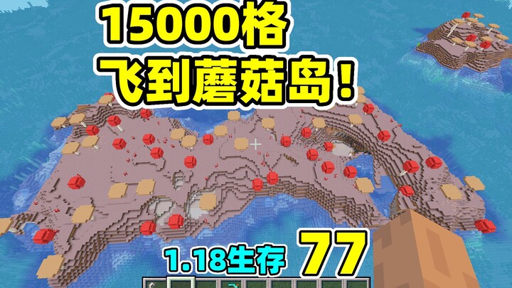 15,000 blocks—flying to Mushroom Island! Minecraft 1.18 Survival, Day 77