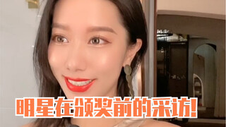 不同明星在颁奖典礼前的采访！好了啦！隐隐约约有听说了啦～