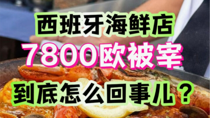 لنتحدث عن قيام مطعم إسباني للمأكولات البحرية بالغش في الأسعار