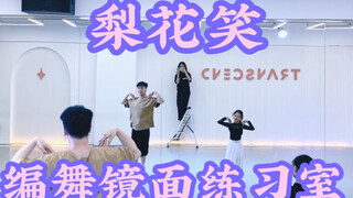 【白小白】温暖治愈《梨花笑》中国风爵士编舞镜面练习室
