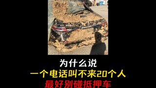 ถ้าคุณโทรหาแล้วไม่สามารถเรียกคน 20 คนมาได้ ก็อย่าไปยุ่งกับรถที่ถูกจำนำเลยดีกว่า!