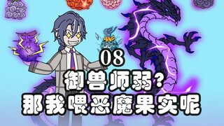《万兽果缘》8。你说御兽弱?那我投喂恶魔果实呢？