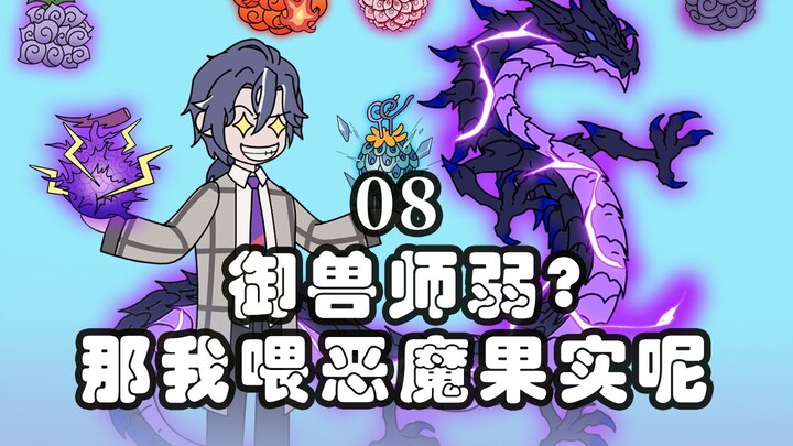 《万兽果缘》8。你说御兽弱?那我投喂恶魔果实呢？