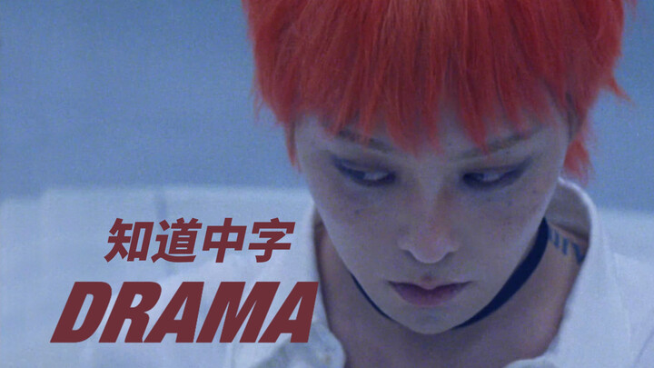 【4K bản chỉnh chất lượng cao phụ đề tiếng Trung】MV ca khúc mới “DRAMA” của G-Dragon