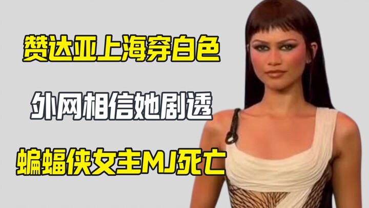 Zendaya wears white in Shanghai; overseas netizens believe the Batman lead has died.