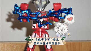 自改布鲁可◇奈克瑟斯红色成年型展示
