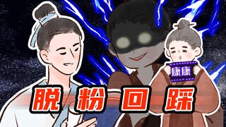 【穿越辅导班】古代也有脱粉回踩？惨还是嵇康惨！