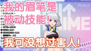 【星瞳】我的眉笔是被动技能！我可没想过害人！