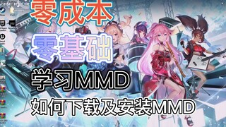 【小白学习MMD系列】如何下载以及安装MMD（补基础）