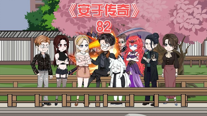 安于传奇《82》