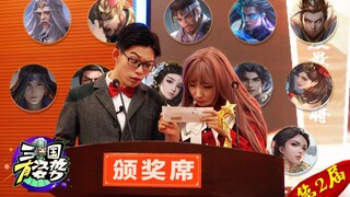 【ثلاث ممالك بأوضاع】الإصدار الخاص: حفل توزيع جوائز أفضل الجنرالات للعام الثاني