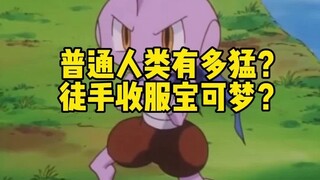 【宝可梦】普通人类有多猛？徒手收服宝可梦？