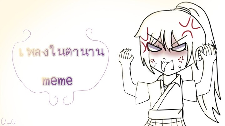 《เพลงในตำนาน》•meme• *ดูที่ใต้คลิป*