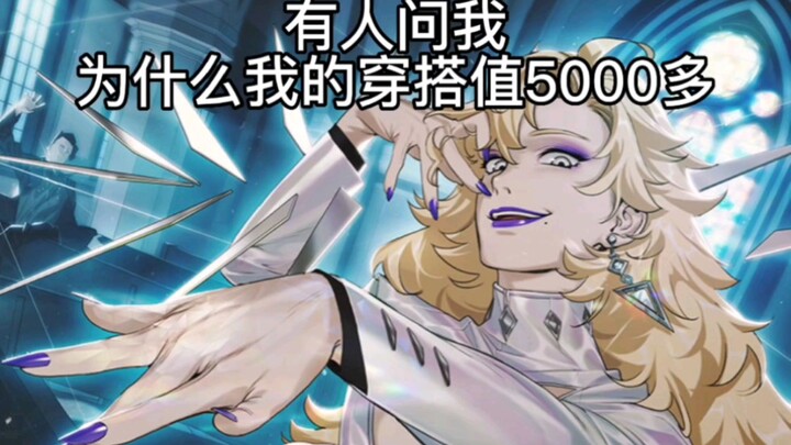 【非人学园】有人问我为什么我的穿搭值5000多