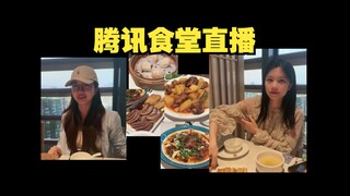 ezi准备下次找瞳姐拍腾讯食堂系列【腾讯招聘】