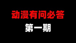 动漫有问必答（第一期）