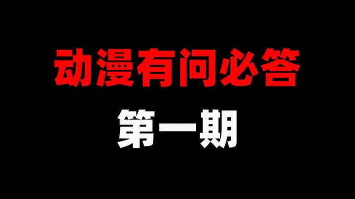 动漫有问必答（第一期）