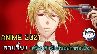#เตรียมกาวให้พร้อม NEW!! ANIME 2021 อนิเมะ(สายจิ้น) มาใหม่  #เน้นผู้ชายให้ได้กัน 🔥