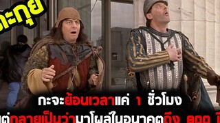 แค่อยากจะย้อนเวลา แต่ดันมาโผล่ในอนาคต l สปอยหนัง l - โถแค่มาเยี่ยม