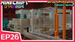 สร้างฐานทัพรุ่นบุกเบิก ในดินแดน Nether | Minecraft ฮาร์ดคอร์ 1.18 (EP26)