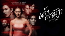 เถ้ากระดังงา EP.21 จบ