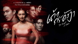 เถ้ากระดังงา EP.21 จบ