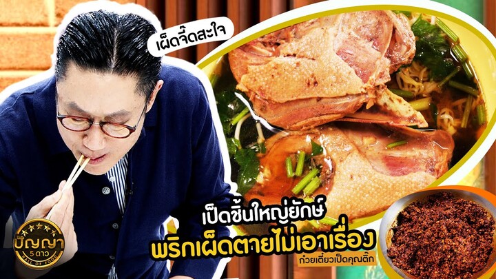 ปัญญา 5 ดาว | EP.80 | "ก๋วยเตี๋ยวเป็ดคุณติ๊ก" เป็ดเด็ด เเละ เครื่องพริกเผาสุดเร่าร้อน | 10 ก.ค.67