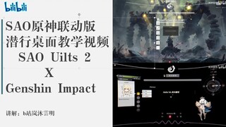 【原神xSAO】SAO原神联动版潜行桌面正式开启公测Genshin Impact x SAO Utils 2  桌面美化工具教学视频（附懒人包模板一件复制粘贴）