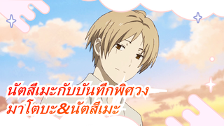 [นัตสึเมะกับบันทึกพิศวง] มาโตบะ&นัตสึเมะ - Dokusen'yoku (Mono Poisoner)