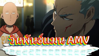 วันพันช์แมน  | 【AMV】ฉันจะให้นายหมัดนึง ส่วนของนายก็แล้วแต่...!!!