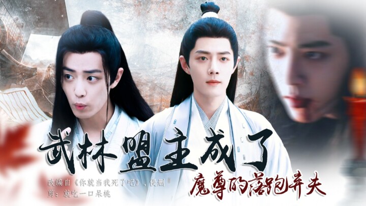 【肖战水仙】《武林盟主成了魔尊的落跑弃夫》无厘头沙雕穿书剧｜架空世界｜影羡｜冲言｜第七集