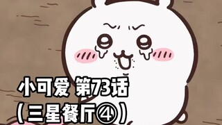 【自制中字】软萌软萌的小可爱《ちいかわ》第73话