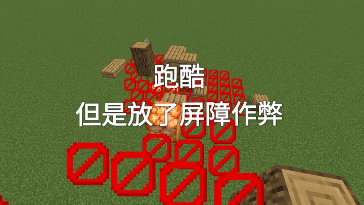 มายคราฟ คอร์สพากูร์ แต่ใส่บัฟเฟอร์เพื่อโกง