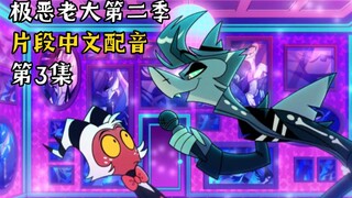 【极恶老大/中文配音】第二季第3集 往屎不可追:查斯情歌 (片段配音)