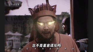 神袁绍2.0