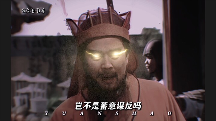 神袁绍2.0