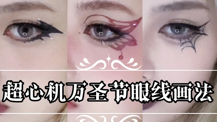 [Halloween Eyeliner Tutorial] A Flirty and Unique Look! Quickly Learn It to Rock the Streets This Ha