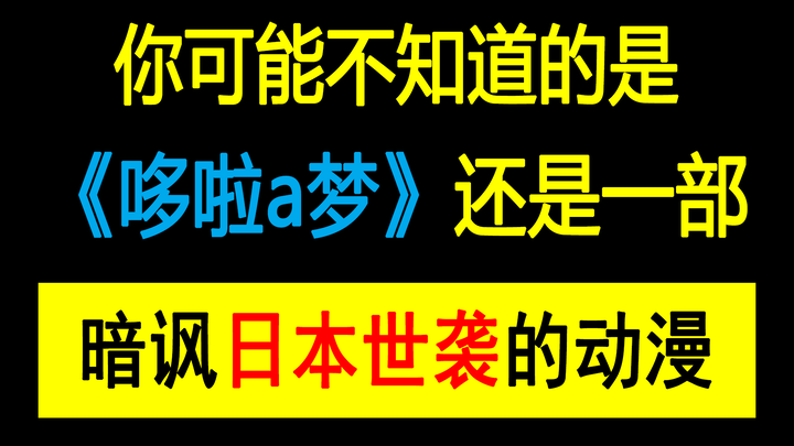 500多年里大雄世世代代都不得翻身？谈谈《哆啦a梦》中的日本世袭