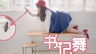 【二夕纸】书记舞❤徒手抓蟑螂❤得想办法尝尝是什么味儿的ヾ(๑╹◡╹)ﾉ"