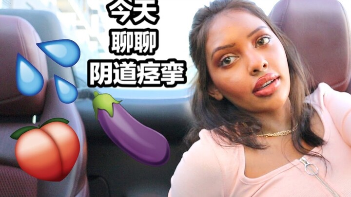 [Subtitel bahasa Mandarin] Anncy: Setiap gadis harus tahu tentang vaginismus. Beginilah jadinya kala