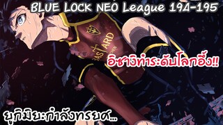 194-195 โนอาและคริสถึงกับตกใจ อิซางิโชว์เทพอีกครั้ง | Neo League