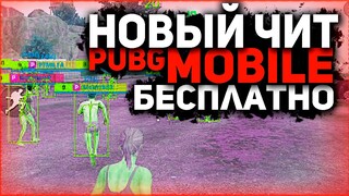 Скачать ЧИТ Pubg Mobile 2.0 / Чит Пубг Мобайл Ios, Android, Emulator / Бесплатно / Работает В МЕТРО