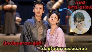 สปอยซีรีย์จีน|นักเขียนสาวดันทะลุมิติไปอยู่ในนิยายของตัวเอง |ฝ่าบาทโปรดอย่ารักข้าภาค2EP13-21(จบภาค2)